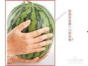 吃瓜群众挑瓜小秘诀,挑瓜不再难!