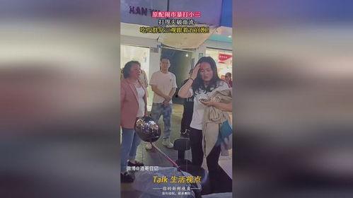 吃瓜群众打小三视频,吃瓜群众拍下打小三惊心动魄一幕