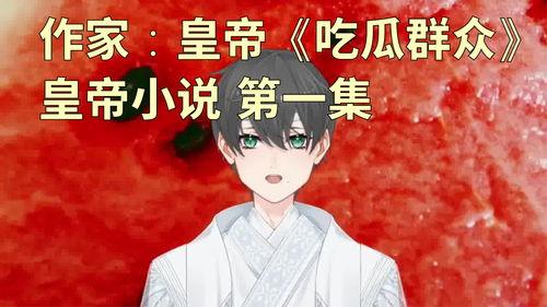 第一吃瓜群众小说,揭秘娱乐圈幕后风云