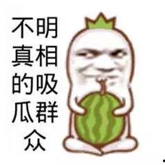 看热闹的吃瓜群众图片,吃瓜群众的热闹瞬间