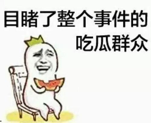 吃瓜群众握爪黑脸,揭秘娱乐圈背后的真相